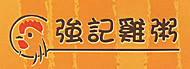 強記雞粥