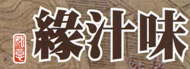 緣汁味