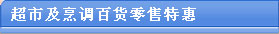 多伦多超市