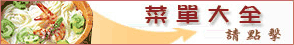 菜單大全