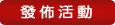 發布分類廣告