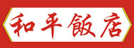 和平飯店