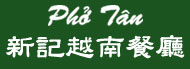 新記越南餐廳